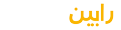 رابین صنعت